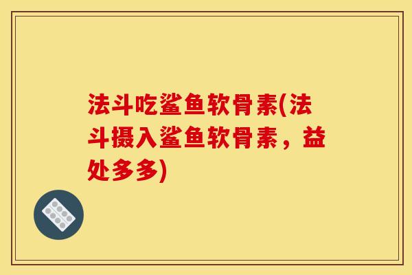 法斗吃鲨鱼软骨素(法斗摄入鲨鱼软骨素，益处多多)