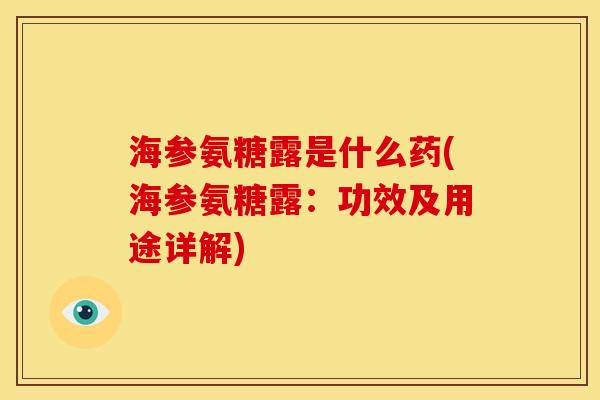 海参氨糖露是什么药(海参氨糖露：功效及用途详解)