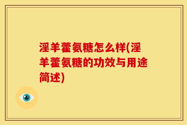 淫羊藿氨糖怎么样(淫羊藿氨糖的功效与用途简述)