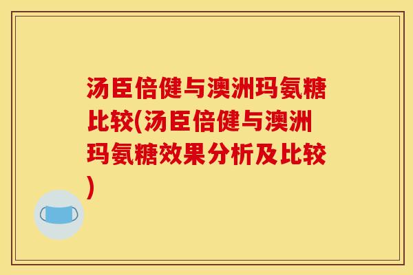 汤臣倍健与澳洲玛氨糖比较(汤臣倍健与澳洲玛氨糖效果分析及比较)
