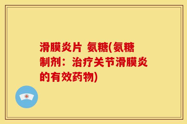 滑膜炎片 氨糖(氨糖制剂：治疗关节滑膜炎的有效药物)
