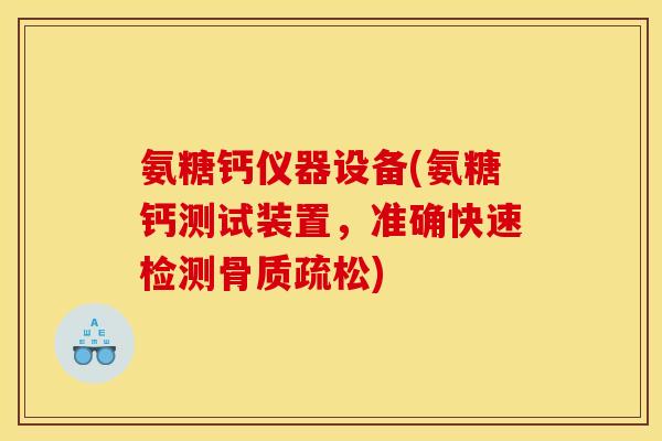 氨糖钙仪器设备(氨糖钙测试装置，准确快速检测骨质疏松)