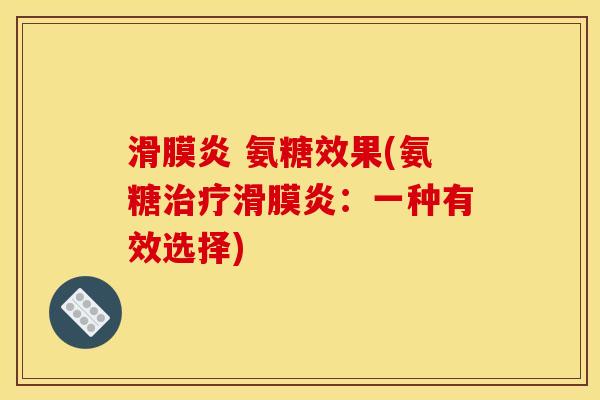 滑膜炎 氨糖效果(氨糖治疗滑膜炎：一种有效选择)