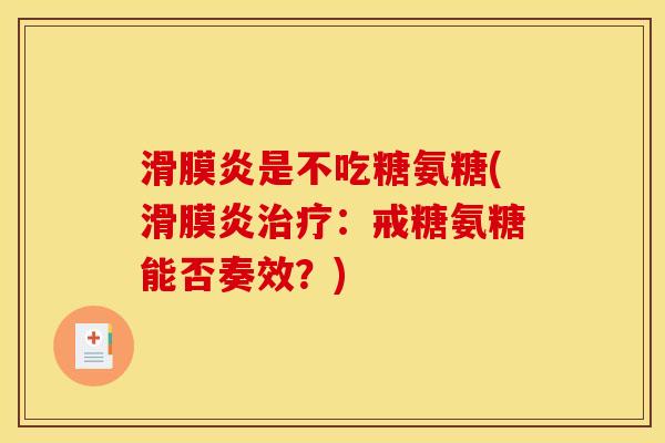 滑膜炎是不吃糖氨糖(滑膜炎治疗：戒糖氨糖能否奏效？)