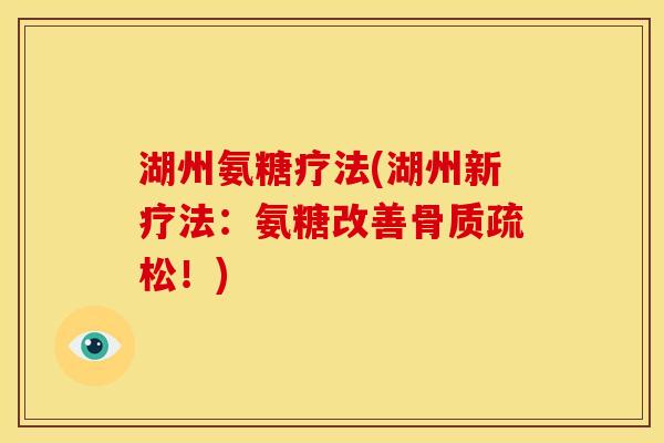 湖州氨糖疗法(湖州新疗法：氨糖改善骨质疏松！)