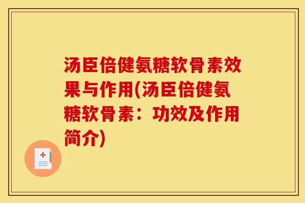 汤臣倍健氨糖软骨素效果与作用(汤臣倍健氨糖软骨素：功效及作用简介)