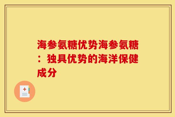 海参氨糖优势海参氨糖：独具优势的海洋保健成分
