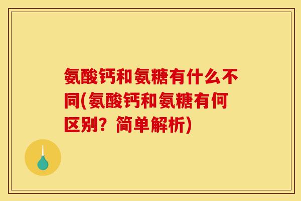 氨酸钙和氨糖有什么不同(氨酸钙和氨糖有何区别？简单解析)
