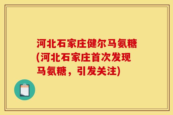 河北石家庄健尔马氨糖(河北石家庄首次发现马氨糖，引发关注)