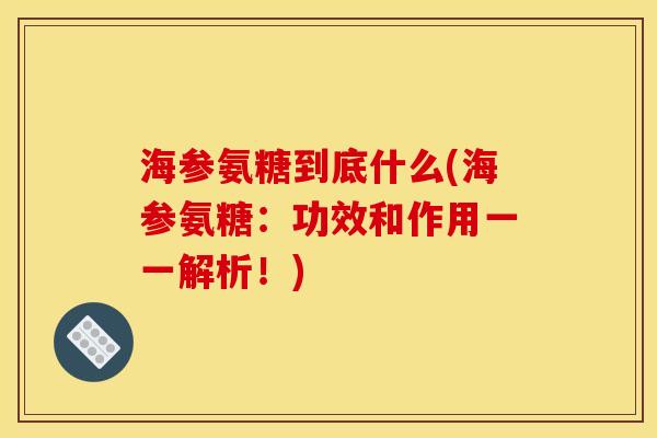 海参氨糖到底什么(海参氨糖：功效和作用一一解析！)