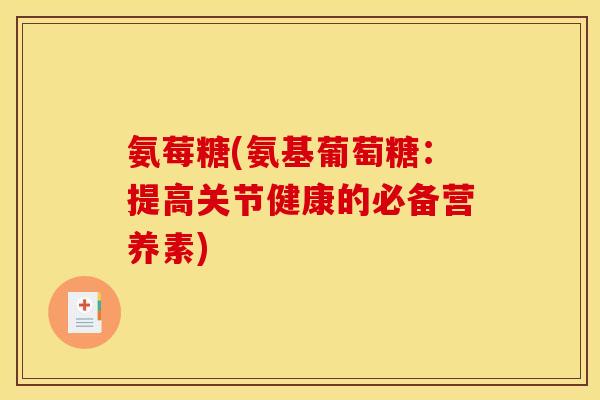 氨莓糖(氨基葡萄糖：提高关节健康的必备营养素)