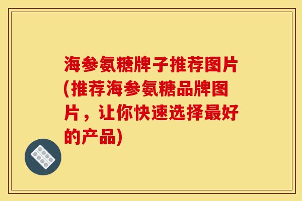 海参氨糖牌子推荐图片(推荐海参氨糖品牌图片，让你快速选择最好的产品)