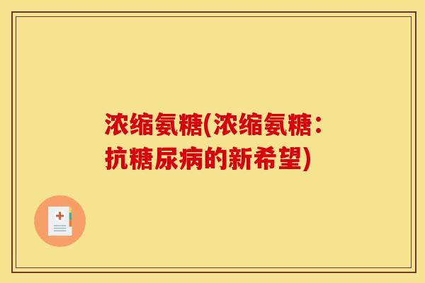 浓缩氨糖(浓缩氨糖：抗糖尿病的新希望)