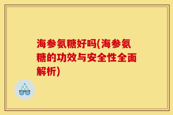 海参氨糖好吗(海参氨糖的功效与安全性全面解析)