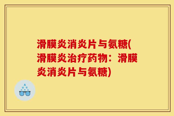 滑膜炎消炎片与氨糖(滑膜炎治疗药物：滑膜炎消炎片与氨糖)