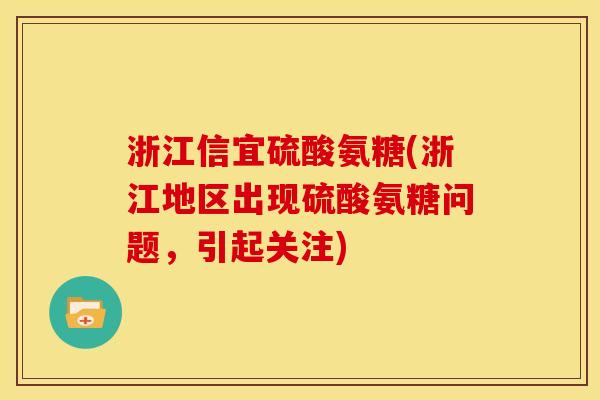 浙江信宜硫酸氨糖(浙江地区出现硫酸氨糖问题，引起关注)