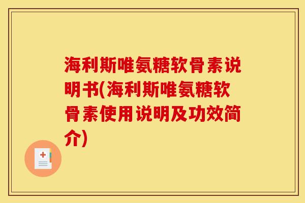 海利斯唯氨糖软骨素说明书(海利斯唯氨糖软骨素使用说明及功效简介)