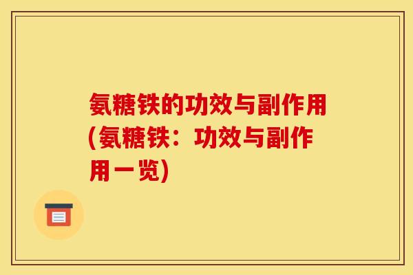 氨糖铁的功效与副作用(氨糖铁：功效与副作用一览)