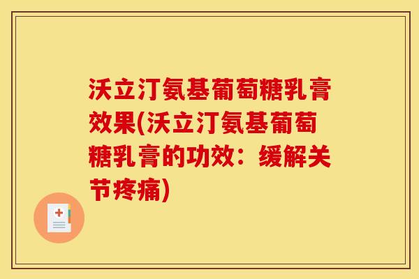 沃立汀氨基葡萄糖乳膏效果(沃立汀氨基葡萄糖乳膏的功效：缓解关节疼痛)