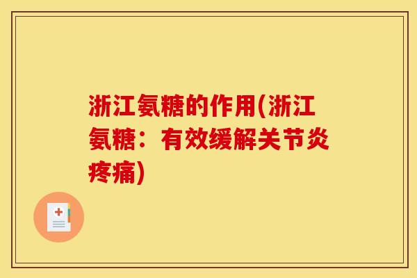浙江氨糖的作用(浙江氨糖：有效缓解关节炎疼痛)