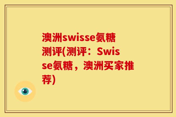 澳洲swisse氨糖测评(测评：Swisse氨糖，澳洲买家推荐)
