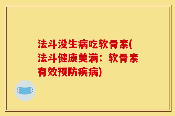 法斗没生病吃软骨素(法斗健康美满：软骨素有效预防疾病)