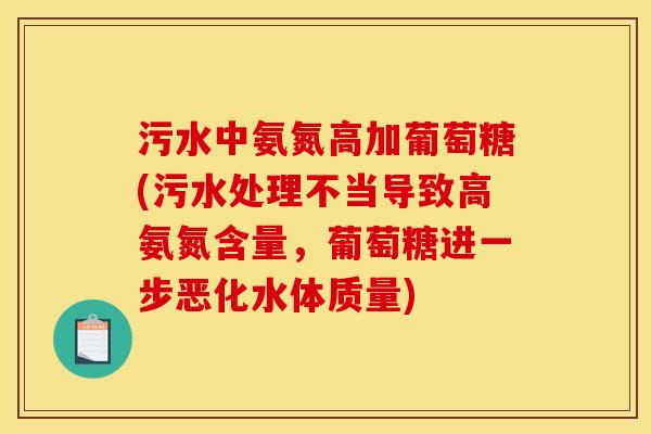 污水中氨氮高加葡萄糖(污水处理不当导致高氨氮含量，葡萄糖进一步恶化水体质量)