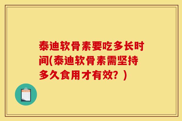 泰迪软骨素要吃多长时间(泰迪软骨素需坚持多久食用才有效？)