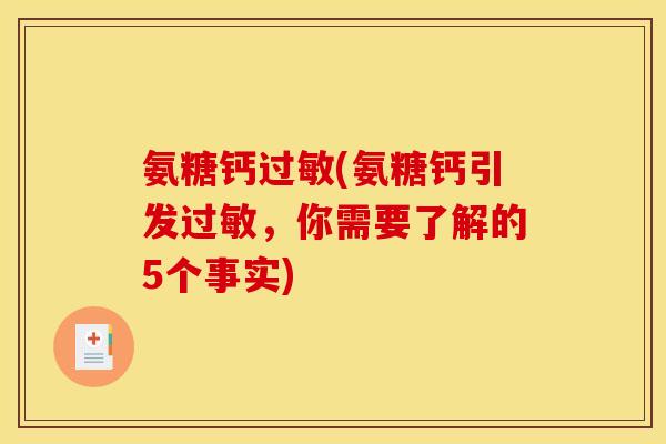 氨糖钙过敏(氨糖钙引发过敏，你需要了解的5个事实)