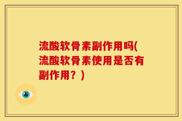 流酸软骨素副作用吗(流酸软骨素使用是否有副作用？)