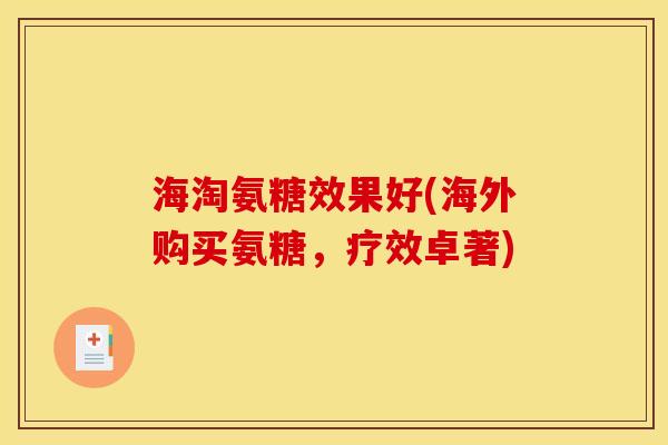 海淘氨糖效果好(海外购买氨糖，疗效卓著)