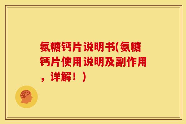 氨糖钙片说明书(氨糖钙片使用说明及副作用，详解！)