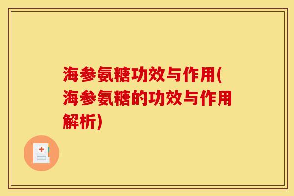 海参氨糖功效与作用(海参氨糖的功效与作用解析)