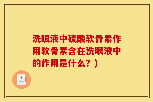 洗眼液中硫酸软骨素作用软骨素含在洗眼液中的作用是什么？)