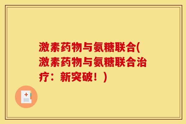 激素药物与氨糖联合(激素药物与氨糖联合治疗：新突破！)