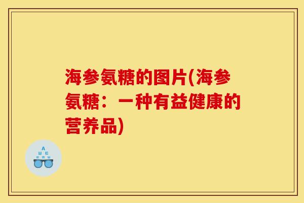 海参氨糖的图片(海参氨糖：一种有益健康的营养品)