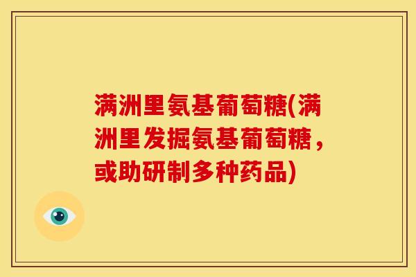 满洲里氨基葡萄糖(满洲里发掘氨基葡萄糖，或助研制多种药品)