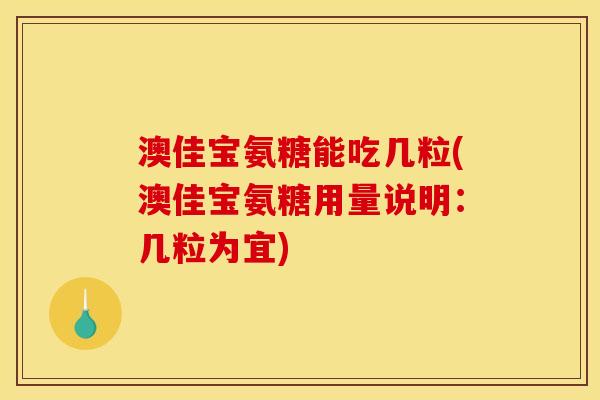 澳佳宝氨糖能吃几粒(澳佳宝氨糖用量说明：几粒为宜)