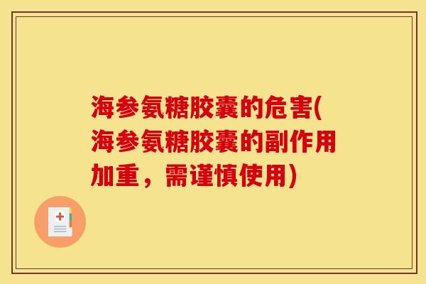 海参氨糖胶囊的危害(海参氨糖胶囊的副作用加重，需谨慎使用)
