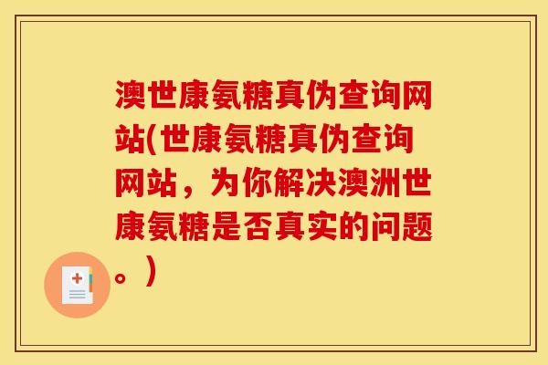 澳世康氨糖真伪查询网站(世康氨糖真伪查询网站，为你解决澳洲世康氨糖是否真实的问题。)