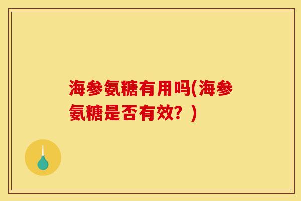 海参氨糖有用吗(海参氨糖是否有效？)