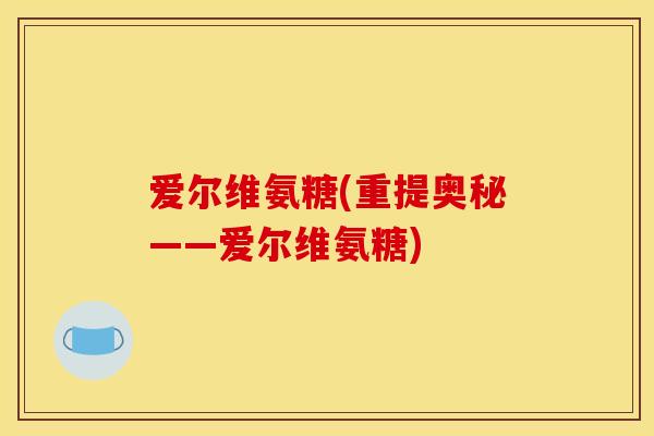 爱尔维氨糖(重提奥秘——爱尔维氨糖)