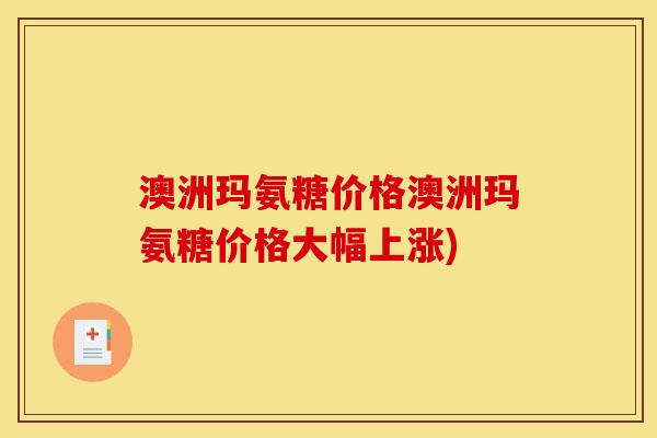 澳洲玛氨糖价格澳洲玛氨糖价格大幅上涨)