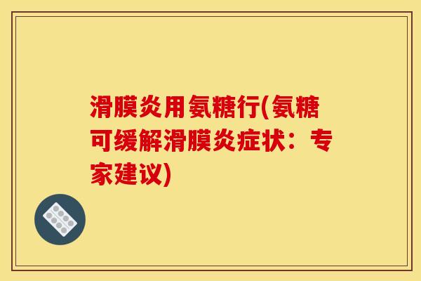 滑膜炎用氨糖行(氨糖可缓解滑膜炎症状：专家建议)