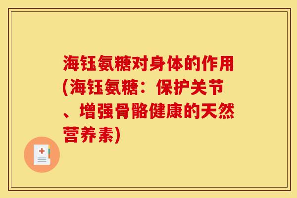 海钰氨糖对身体的作用(海钰氨糖：保护关节、增强骨骼健康的天然营养素)