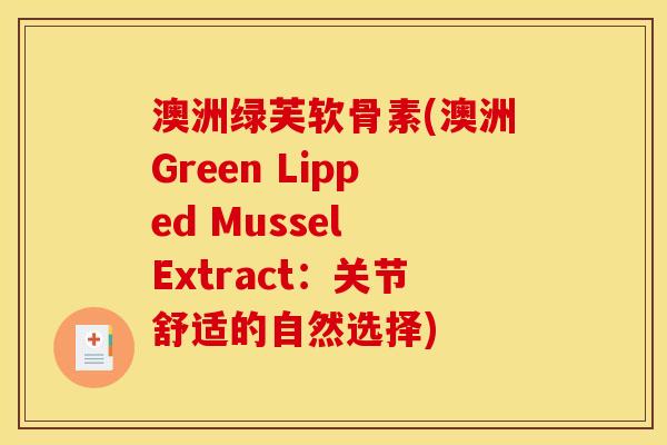 澳洲绿芙软骨素(澳洲Green Lipped Mussel Extract：关节舒适的自然选择)