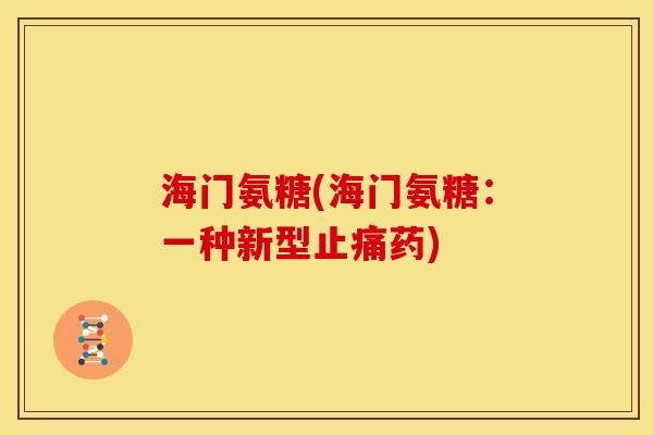 海门氨糖(海门氨糖：一种新型止痛药)
