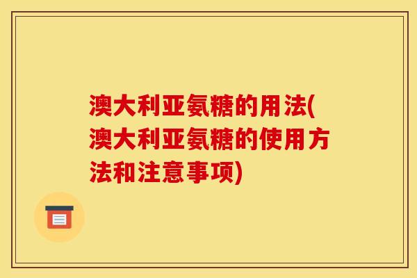 澳大利亚氨糖的用法(澳大利亚氨糖的使用方法和注意事项)