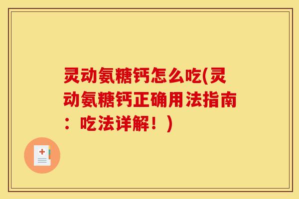 灵动氨糖钙怎么吃(灵动氨糖钙正确用法指南：吃法详解！)