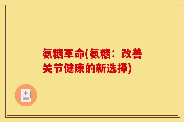 氨糖革命(氨糖：改善关节健康的新选择)